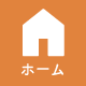 ホーム