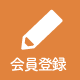 会員登録
