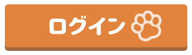 ログイン