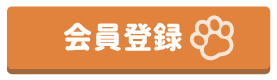 会員登録