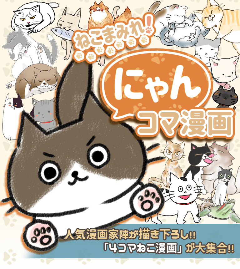 「ねこまみれ！にゃんコマ漫画」人気漫画家人陣が描き下ろし！！「４コマねこ漫画」が大集合！！