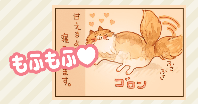 「もふもふ」