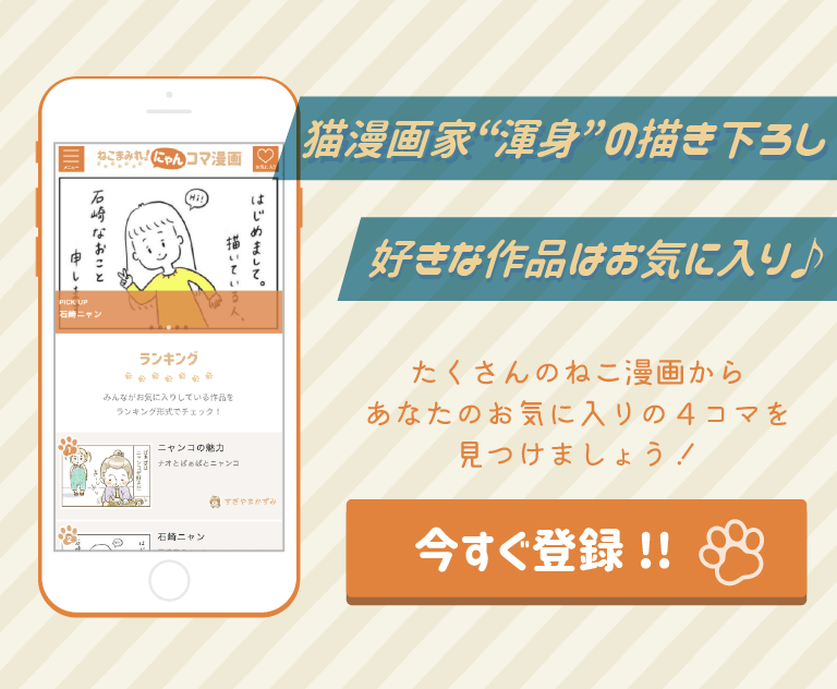 猫漫画家“渾身”の描き下ろし！好きな作品はお気に入り♪たくさんのねこ漫画からあなたのお気に入りの４コマを見つけましょう！